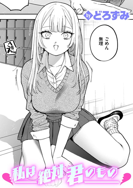 【どろずみ】私は絶対君のもの（単話） Genre制服 評価4.60