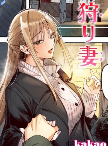 【kakao】狩り妻【フルカラー版】（単話） Genreフルカラー 評価5.00