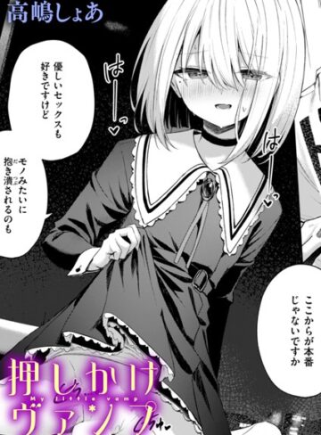 【高嶋しょあ】押しかけヴァンプ（単話） Genreファンタジー 評価5.00
