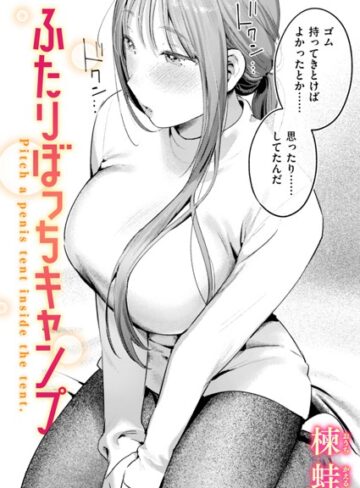 【楝蛙】ふたりぼっちキャンプ（単話） Genre単話 評価5.00