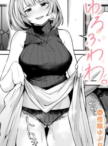 【橙織ゆぶね】ゆるふわわ。（単話） Genre単話 評価5.00