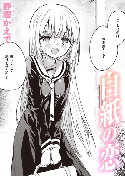 【野際かえで】白紙の恋（単話） Genre単話 評価3.82