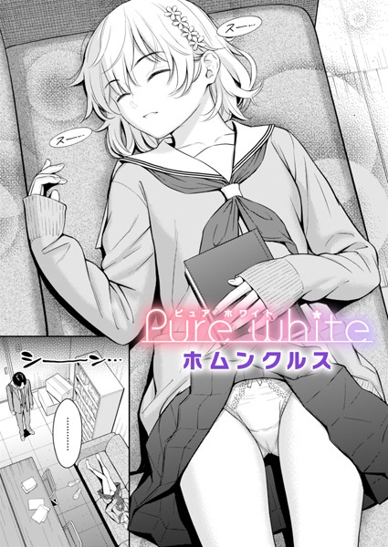 【ホムンクルス】Pure white（単話） Genre単話 評価4.62