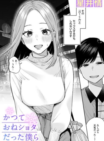 【星井情】かつておねショタだった僕ら（単話） Genre辱め 評価3.64