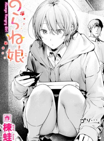 【楝蛙】のらね娘（単話） Genre制服 評価4.60