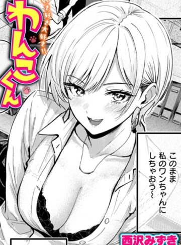 【西沢みずき】好き好き大好き！！ わんこくん（単話） Genre単話 評価4.17