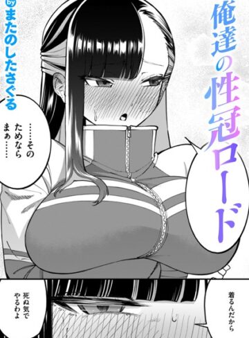 【またのしたさぐる】俺達の性冠ロード（単話） Genre単話 評価5.00
