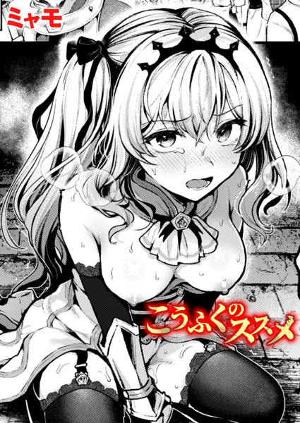 【ミャモ】こうふくのススメ（単話） Genreファンタジー 評価5.00