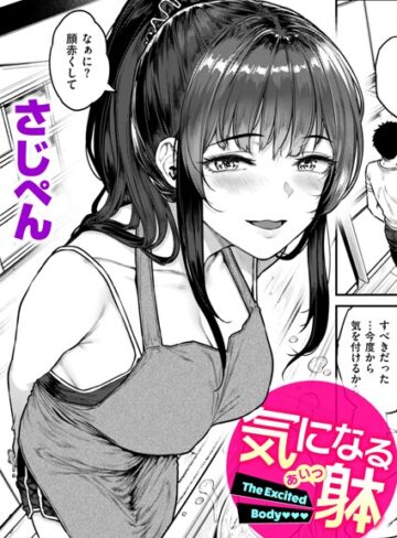 【さじぺん】気になる躰（単話） Genre単話 評価