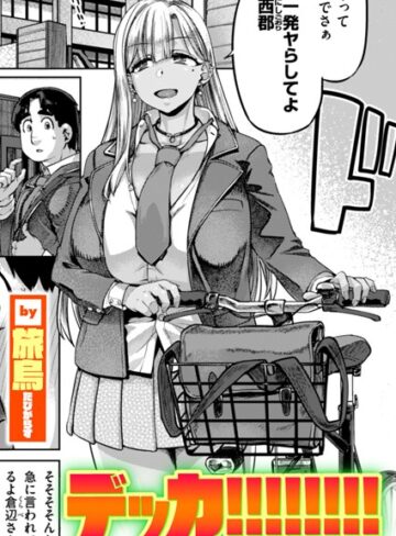 【旅烏】デッカ！！！！！！！！（単話） Genre単話 評価4.00