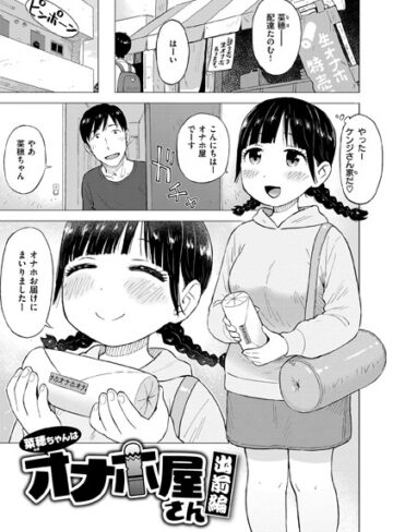 【かるま龍狼】菜穂ちゃんはオナホ屋さん（単話） Genreギャグ・コメディ 評価4.75