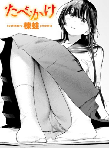 【楝蛙】たべかけ（単話） Genreクンニ 評価5.00