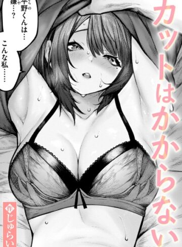 【じゅらい】カットはかからない（単話） Genre単話 評価5.00