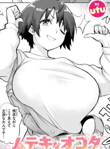【utu】ムテキなオコタ（単話） Genre単話 評価