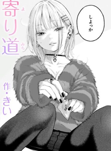 【きい】寄り道（単話） Genre単話 評価5.00