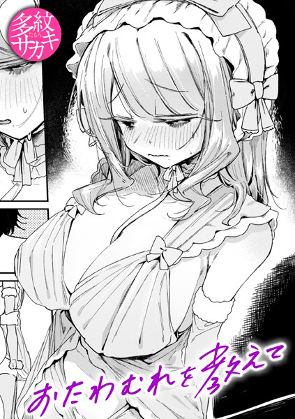【多紋サカキ】おたわむれを教えて（単話） Genre単話 評価5.00