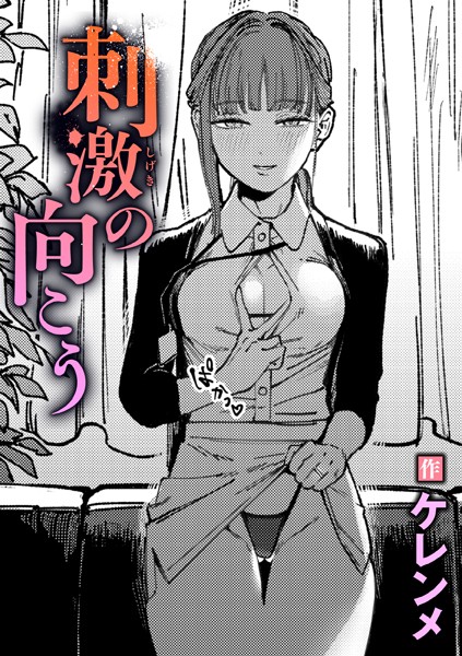 【ケレンメ】刺激の向こう（単話） Genre単話 評価5.00