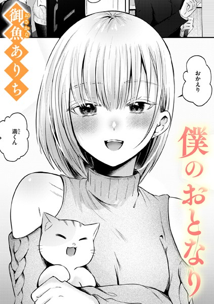 【御魚ありち】僕のおとなり（単話） Genre単話 評価