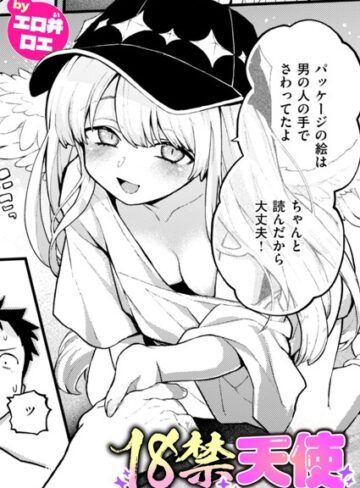 【エロ井ロエ】18禁天使（単話） Genreファンタジー 評価5.00