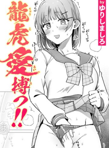 【ゆりしましろ】龍虎愛搏つ！！（単話） Genre単話 評価5.00