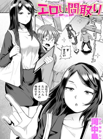 【河中島】エロい間取り（単話） Genre単話 評価