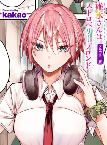 【kakao】碓氷さんはストロベリーブロンド【フルカラー版】（単話） Genreフルカラー 評価5.00