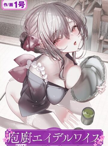 【1号】庖廚エイデルワイス（単話） Genre単話 評価5.00