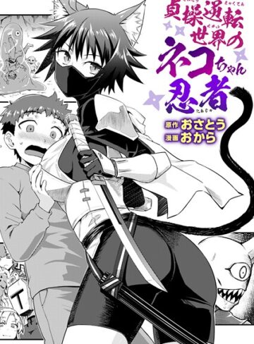 【おさとう】貞操逆転世界のネコちゃん忍者（単話） Genreファンタジー 評価5.00