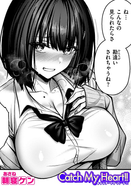 【朝寝ケン】Catch My Heart！！（単話） Genre単話 評価4.67