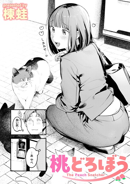 【楝蛙】桃どろぼう（単話） Genreクンニ 評価4.67