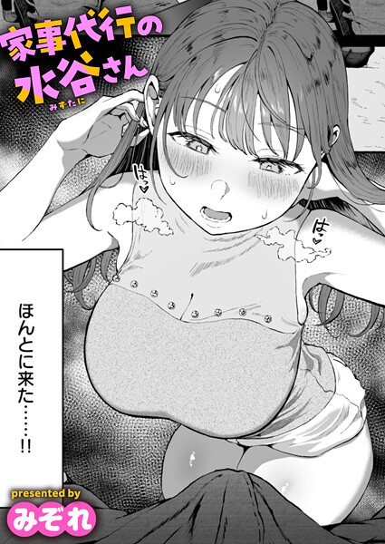 【みぞれ】家事代行の水谷さん（単話） Genre単話 評価4.76