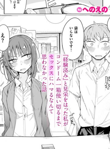 【へのえの】『経験済み』と見栄をはった私がコンドーム一箱使い切るまでセックスにハマるなんて思わなかった話（単話） Genre単話 評価4.67