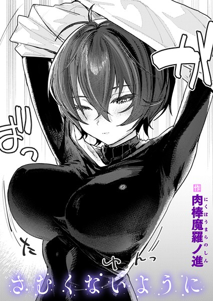 【肉棒魔羅ノ進】さむくないように（単話） Genre単話 評価4.45