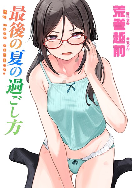【荒巻越前】最後の夏の過ごし方（単話） Genre単話 評価4.33