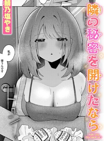 【鯖乃塩やき】隣の秘密を開けたなら（単話） Genre単話 評価