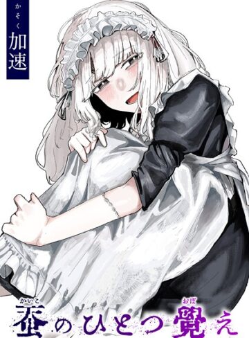 【加速】蚕のひとつ覚え（単話） Genre単話 評価4.78