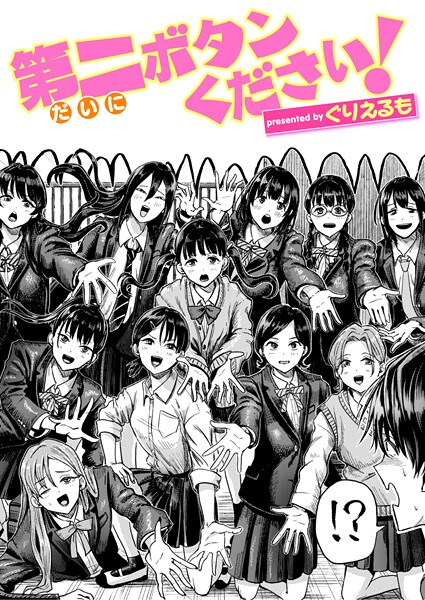 【ぐりえるも】第二ボタンください！（単話） Genreギャグ・コメディ 評価5.00