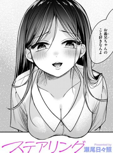 【瀬尾日々照】ステアリング（単話） Genre単話 評価5.00