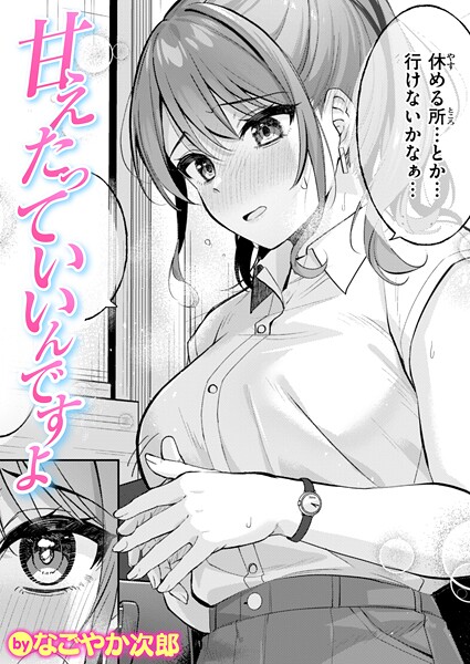 【なごやか次郎】甘えたっていいんですよ（単話） Genre単話 評価