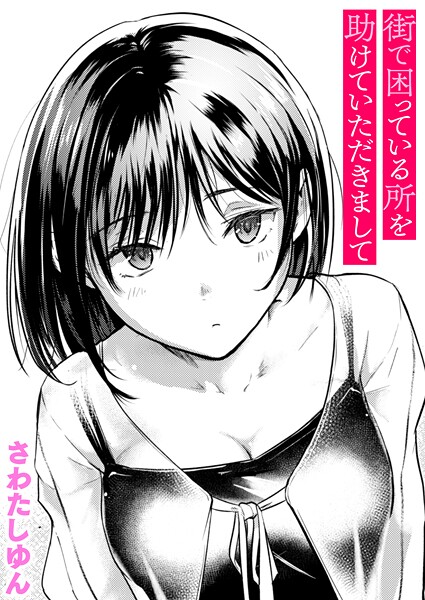 【さわたしゆん】街で困っている所を助けていただきまして（単話） Genreクンニ 評価4.60