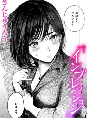 【さんじゅうろう】インプレッション（単話） Genreクンニ 評価4.67