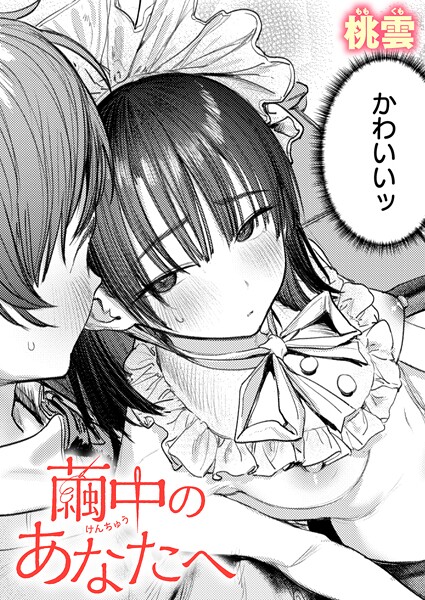 【桃雲】繭中のあなたへ（単話） Genre単話 評価5.00