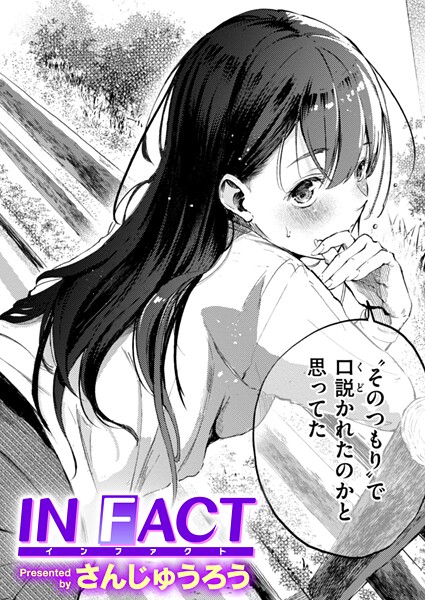 【さんじゅうろう】IN FACT（単話） Genre単話 評価4.27