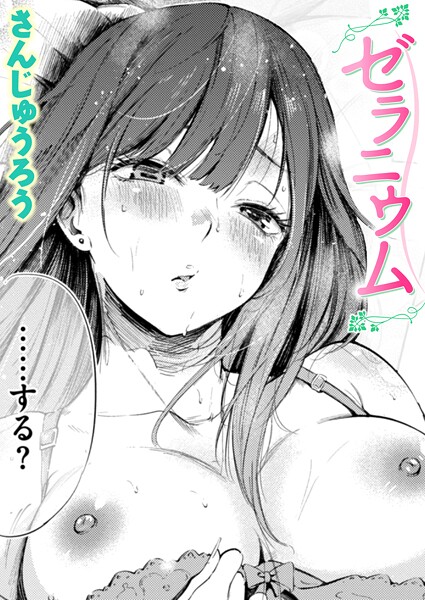 【さんじゅうろう】ゼラニウム（単話） Genre単話 評価4.33