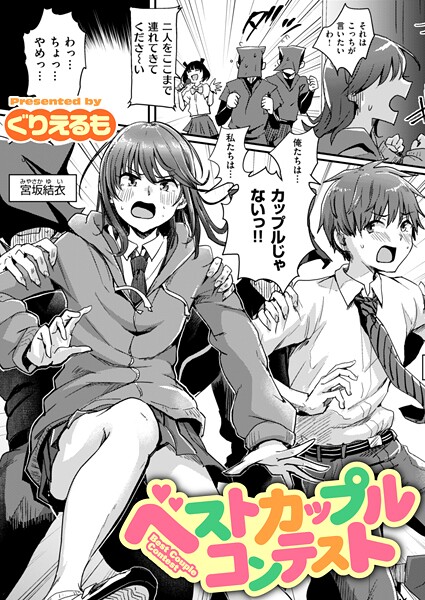 【ぐりえるも】ベストカップルコンテスト（単話） Genreギャグ・コメディ 評価