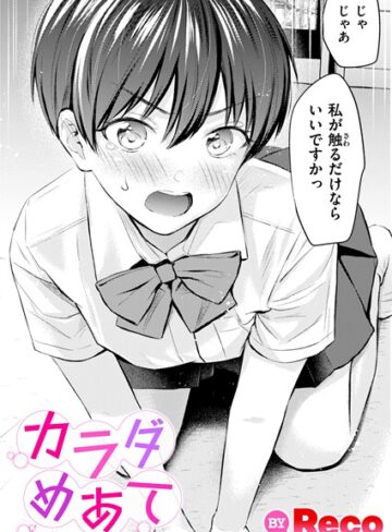 【Reco】カラダめあて（単話） Genre単話 評価5.00