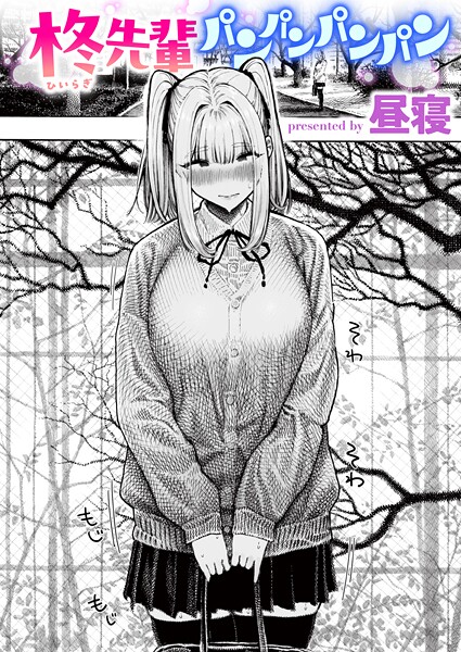 【昼寝】柊先輩くんくんくんくん（単話） Genre単話 評価4.37