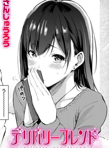 【さんじゅうろう】デリバリーフレンド（単話） Genre単話 評価4.60