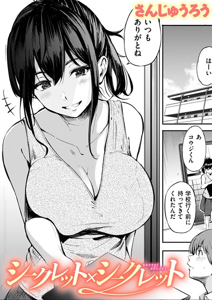 【さんじゅうろう】シークレット×シークレット【単話版】（単話） Genre単話 評価3.67