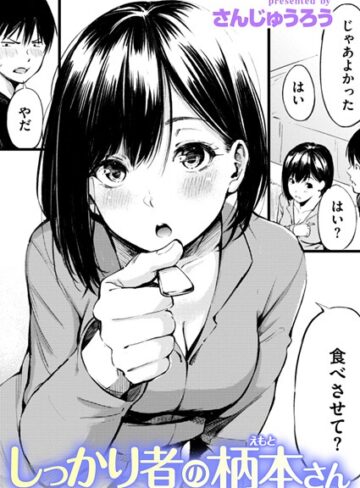 【さんじゅうろう】しっかり者の柄本さん（単話） Genre単話 評価
